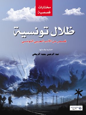 cover image of ظلال تونسية : 38 قصة قصيرة من الأدب العربي التونسي